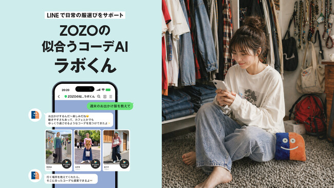 対話で日常の服選びをサポートするLINE公式アカウント「ZOZOの似合うコーデAI ラボくん」を開設