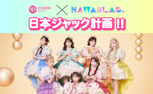 KAWAII LAB.×CheerSPOT「KAWAII LAB.日本ジャック計画！！」始動