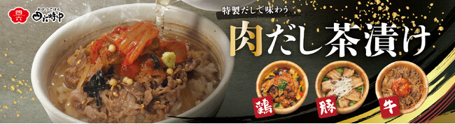 イオンイーハート『おひつごはん四六時中』「肉だし茶漬け」4月29日(水)より期間限定販売