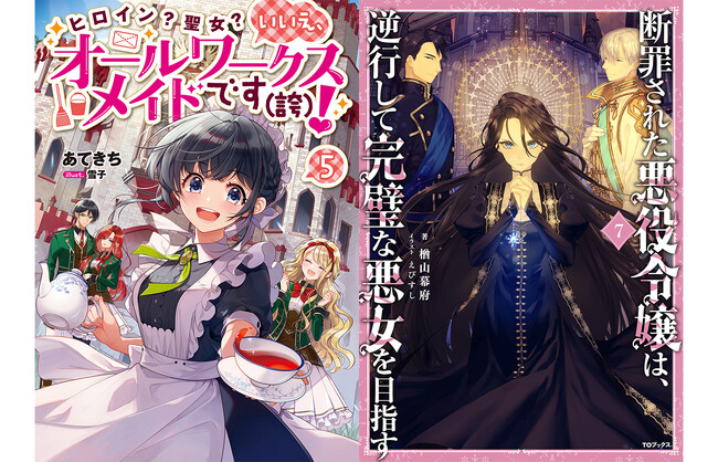 『ヒロイン？聖女？いいえ、オールワークスメイドです（誇）！』『おかしな転生』などアニメ化作品ほかAudioBookの最新巻が配信開始!!