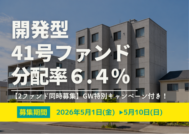 不動産投資型クラファン【DARWIN funding】開発型41号ファンドを2026年5月1日（金）9時より募集開始いたします！！