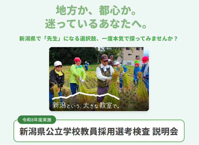 「令和8年度実施 新潟県公立学校教員採用選考検査 説明会」を、5/16(土)東京・八重洲で開催！「新潟という、大きな教室」で、学校の先生になろう！（リアル＆オンラインのハイブリッド形式）