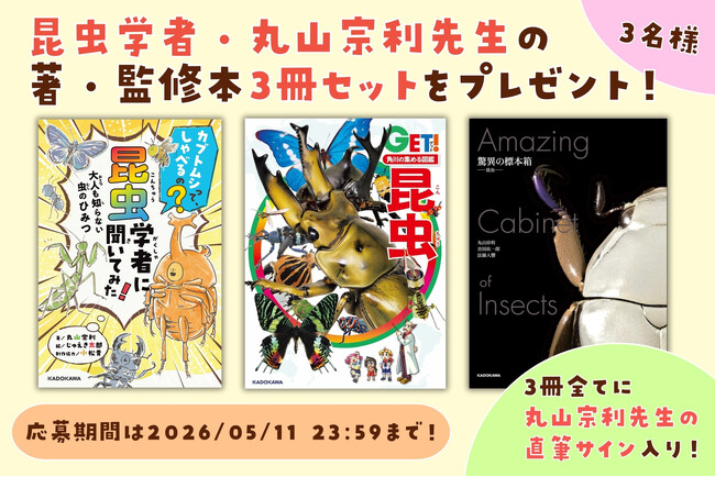 昆虫学者・丸山宗利先生の直筆サイン入り関連書籍が当たる!! 『カブトムシって、しゃべるの？』発売記念キャンペーンを実施！