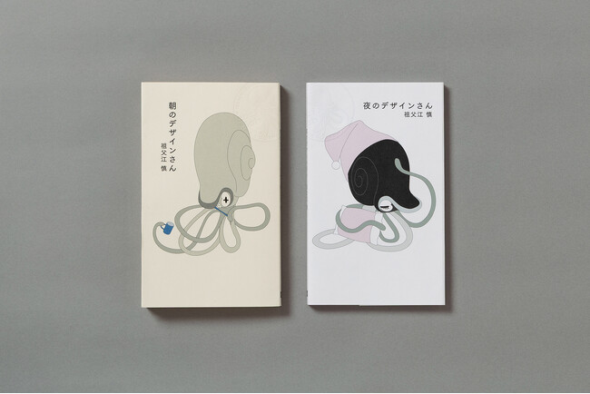 ブックデザイナー・祖父江慎による待望の2冊『朝のデザインさん』『夜のデザインさん』ついに刊行