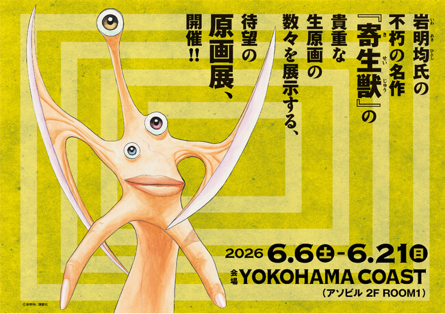 2026年６月横浜にて開催の『寄生獣展』4月27 日（月）18時よりチケット発売開始！