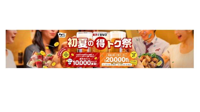 「2026 楽天ぐるなび初夏の得トク祭」5月1日（金）より開催