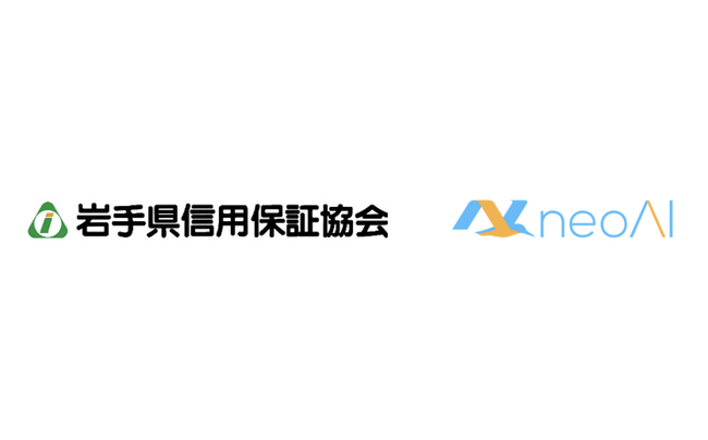 岩手県信用保証協会、信用保証協会としていち早く生成AIプラットフォーム「neoAI Chat」を本格導入。