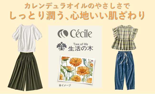 夏の乾燥肌をやさしく包み込んで心地いい肌ざわり！『生活の木カレンデュラオイル使用商品』がセシールから新発売！
