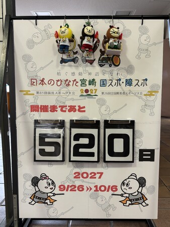 【宮崎県国富町】2027年「日本のひなた宮崎国スポ・障スポ」開催まであと500日余！役場ロビーにカウントダウンボードを設置し、フェンシング競技開催をPR