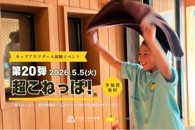 こどもの日に“小学生が熱波師役”に挑戦　体験型熱波イベント「こねっぱ！(R)︎」が節目の第20回