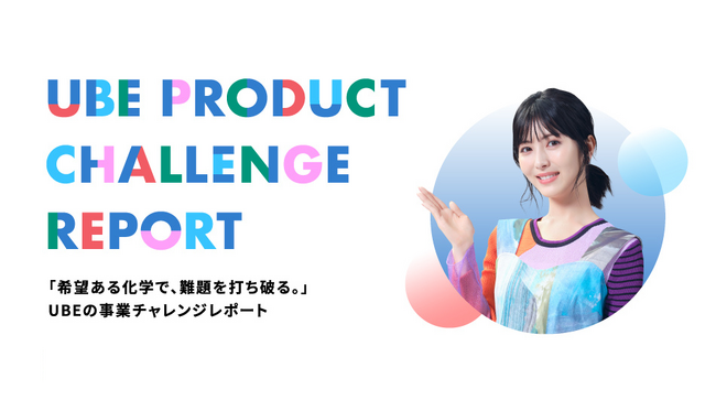 ＵＢＥ、ブランドサイト「UBE COLORS」およびX公式アカウントを開設