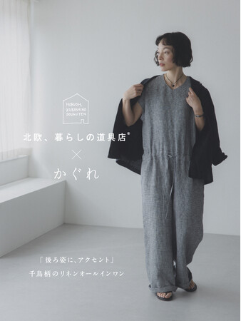 北欧、暮らしの道具店×かぐれ コラボ第二弾 「後ろ姿に、アクセント」千鳥柄のリネンオールインワン