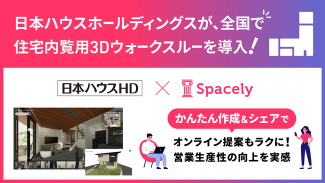 スペースリーの住宅内覧用3Dウォークスルーのかんたん作成＆シェアサービスが日本ハウスホールディングス全国で採用、営業生産性の向上に寄与