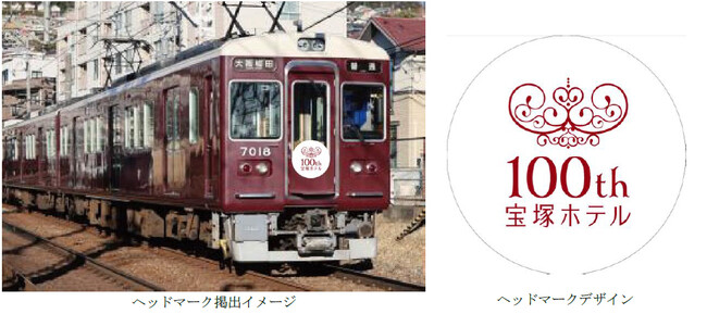 阪急電車と歩んだ100年。宝塚ホテル開業100周年記念のヘッドマークを阪急電車の車両に掲出します 5月1日（金）から7月30日（木）まで