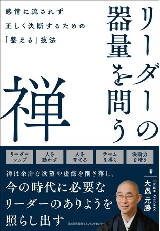 書籍『リーダーの器量を問う禅　感情に流されず正しく決断するための「整える」技法』4月27日発売