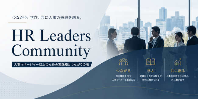 人事マネージャー以上限定・オフレコ形式コミュニティ「HR Leaders Community」を新設
