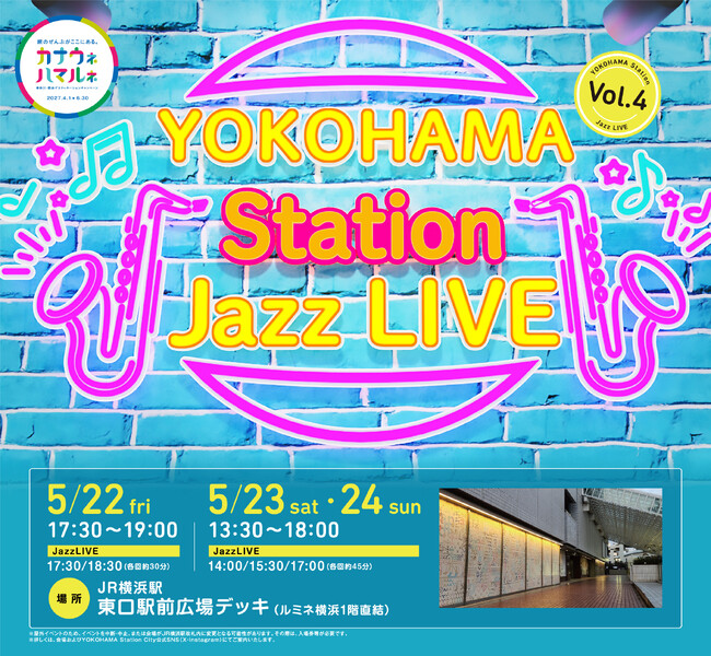 ジャズの街・ヨコハマ発！JR横浜駅がステージに変わる！2週にわたりJazz LIVEを開催～