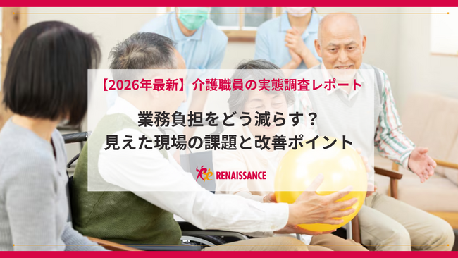 【2026年最新調査結果】介護職員の65.4％が負担を実感 最大課題は「ネタ探し」