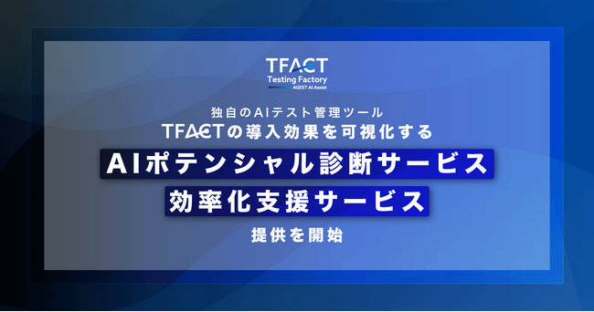 AGEST、独自のAIテスト管理ツール「TFACT」の導入効果を可視化する『AIポテンシャル診断サービス』および『効率化支援サービス』の提供を開始