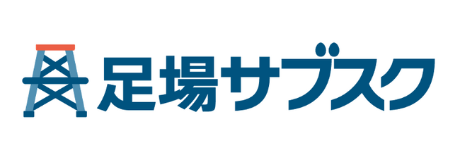 企業向けサブスク決済スキーム「足場サブスク」「サブスククレジット」の取扱高6億円、契約件数120件を突破
