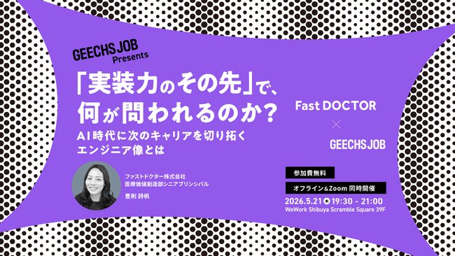 ITエンジニア・開発組織のマネージャー向けの無料セミナー「実装力のその先で、何が問われるのか？AI時代に次のキャリアを切り拓くエンジニア像とは」を開催