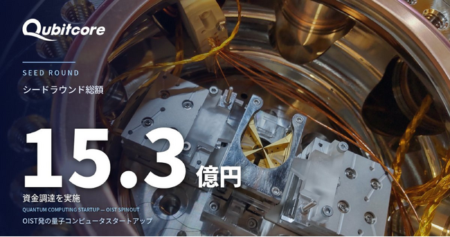 OIST発の量子コンピュータスタートアップQubitcore、シードラウンドで総額15.3億円を調達