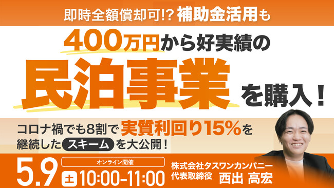 5月9日（土）10時よりオンライン開催！400万円から始める民泊経営パッケージの全貌～即時全額償却＋補助金活用で節税しながら高利回りを狙う～
