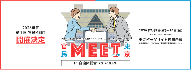 内閣府 地方創生SDGs官民連携プラットフォーム主催「官民MEET東京」を自治体総合フェア内で開催--全国の自治体の参加を募集