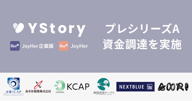 YStory、プレシリーズAの資金調達を実施。女性の健康課題を支えるデジタルヘルス基盤の展開を本格化