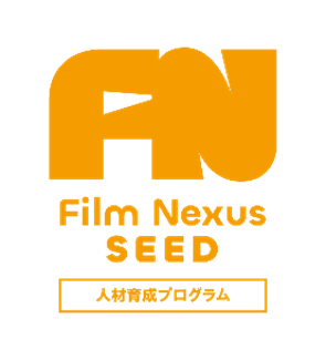 カンヌ国際映画祭併設Cinema de Demainワークショップ研修参加者3名が決定「Film Nexus-SEED」若手クリエイター向けのアドバンス・プログラム（期間：5月16日～20日）