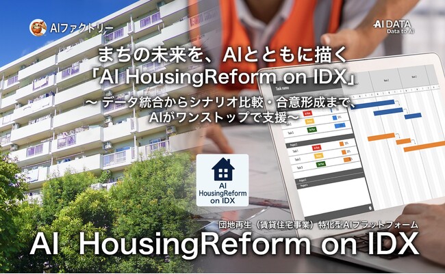AIファクトリー、まちの未来を、AIとともに描く「AI HousingReform on IDX」リリース ～ データ統合からシナリオ比較・合意形成まで、AIがワンストップで支援～
