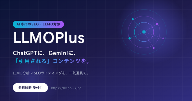「Google検索」から「AI回答」の時代へ。LLMO分析×SEOライティングを一気通貫で支援する『LLMO Plus』提供開始
