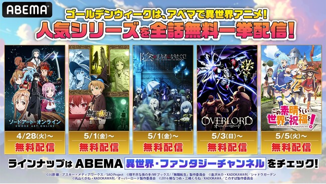 『SAO』『無職転生』『このすば』『オーバーロード』『陰の実力者になりたくて！』ほか人気の異世界アニメ11シリーズが集結！TVシリーズから劇場版まで4月28日（火）より無料一挙放送
