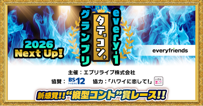 エブリライブ株式会社主催のお笑いイベント「every-1タテコングランプリ2026 Next Up! vol.2」が、2026年5月12日(火)に開催決定！
