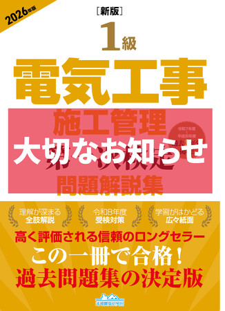 【お詫びと交換対応のお知らせ】『1級電気工事施工管理 第一次検定 問題解説集 2026年版』に関する修正版の交換・提供について