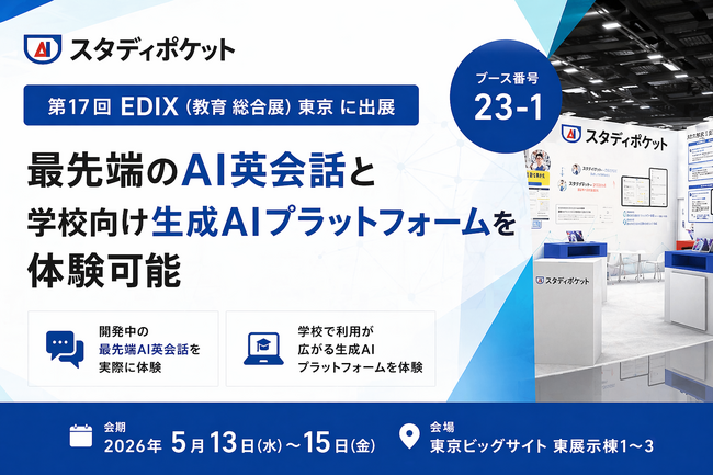スタディポケット、「第17回 EDIX（教育 総合展）東京」に出展