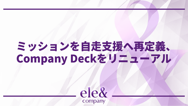 株式会社ele&company、ミッションを「自走支援」へ再定義し、採用候補者向けCompany Deckをリニューアル