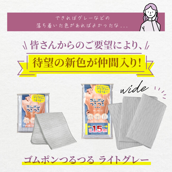 【累計販売360万枚突破】なでるだけで全身つるつる！大ヒットピーリングタオル『ゴムポンつるつる』シリーズに、新色が登場！