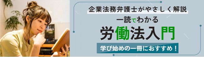労働開発研究会から労働法を学び始める際におすすめな「一読でわかる労働法入門」発売