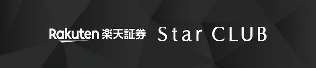 楽天証券、プレミアムメンバーシッププログラム「楽天証券 Star CLUB(TM)」を開始