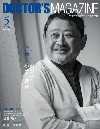 心臓手術の高みを目指して　限られた医師にしかできない難手術に挑む小宮達彦氏を特集　DOCTOR'S MAGAZINE ドクターズマガジン5月号発刊