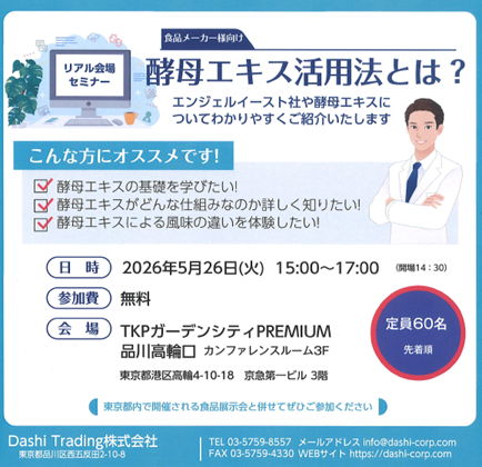 ご好評につきセミナーを定期開催！「酵母エキスって結局何が違うのか？」に応える実践型セミナー　減塩・アニマルフリー開発にも活用が広がる最新知見を解説