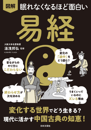 先が見えない時代に効く、東洋の叡智『易経』をゼロからやさしく解説！『眠れなくなるほど面白い 図解 易経』4/28発売