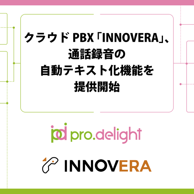 クラウドPBX「INNOVERA」、通話録音の自動テキスト化機能を提供開始