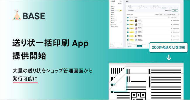 「BASE」が「送り状一括印刷 App」を5月12日より提供開始 最大200件の送り状をショップ管理画面から発行可能に！まずはヤマト運輸と連携