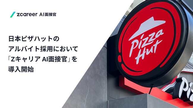 【ROXX】日本ピザハットのアルバイト採用において採用支援サービス『Zキャリア AI面接官』を導入開始