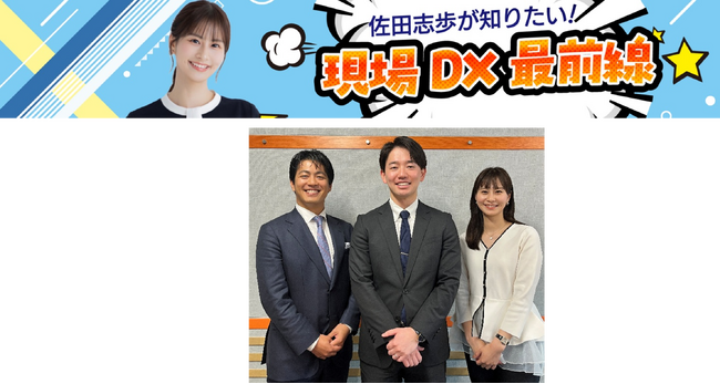 現場DXで日本のあらゆる産業を支える！フロントラインワーカーの課題解決を発信する新コーナーを提供開始