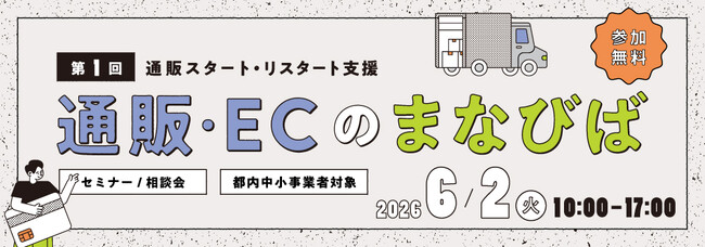 ＜都内中小事業者限定＞東京都「通販・ECのまなびば」セミナー＆個別相談会　6/2(火)に開催決定！【参加無料】