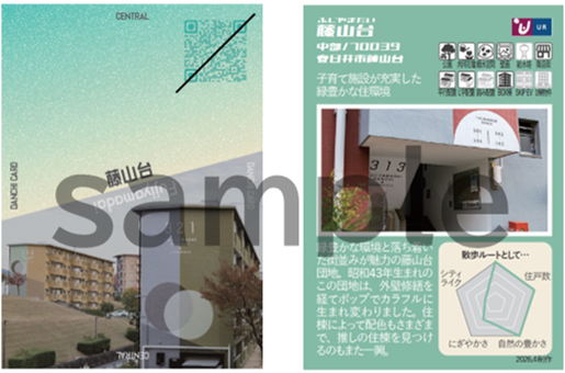 集めて楽しい！団地の魅力を1枚にまとめた団地カードの第一弾が完成！７つの団地の管理サービス事務所で４月27日（月）から配布します