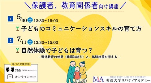 明治大学リバティアカデミーが「子どもの育ち」をテーマにした特別講座を開講